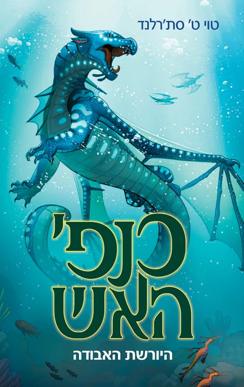 היורשת האבודה — טוי ט סת'רלנד, טוי ט סאתרלנד