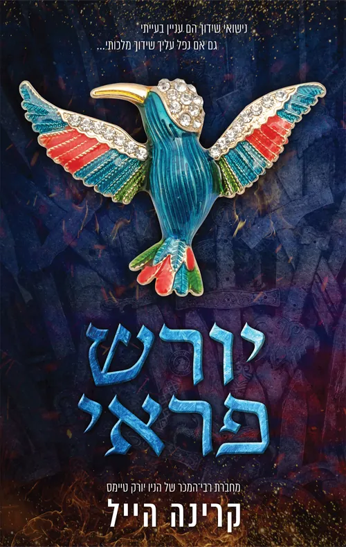 יורש פראי — קרינה היילי, קרינה הייל
