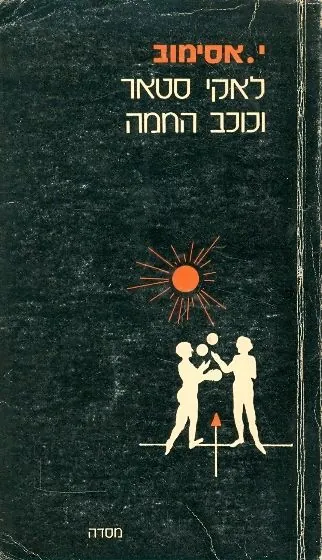 לאקי סטאר וכוכב החמה — אייזק אסימוב