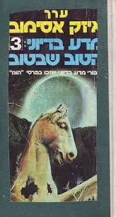 מדע בידיוני: הטוב שבטוב 3
