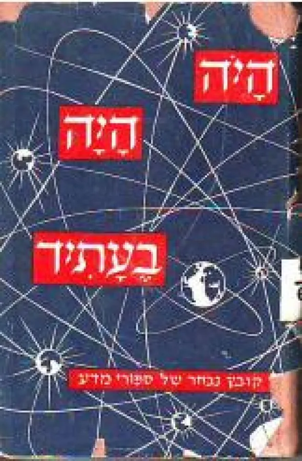 היה היה בעתיד — קנדל פוסטר קרוסן