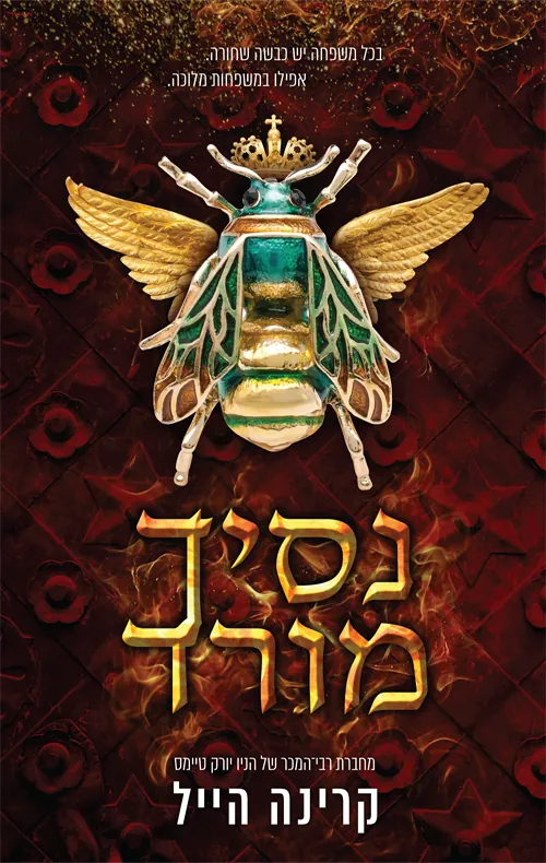 נסיך מורד — קרינה היילי, קרינה הייל