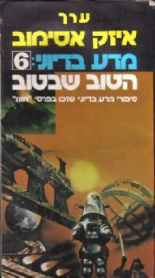 מדע בידיוני: הטוב שבטוב 6