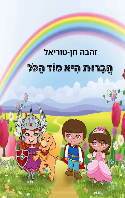 חברות היא סוד הכל — זהבה חן-טוריאל