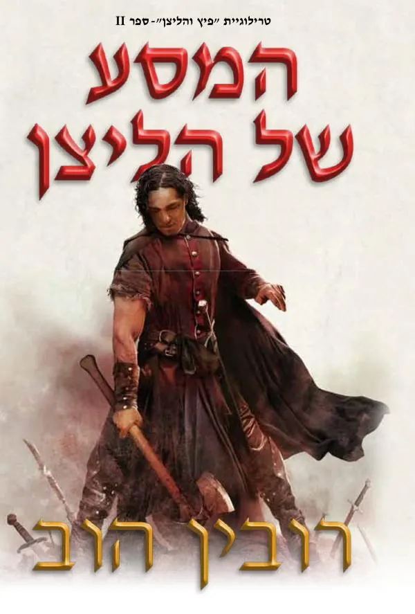 המסע של הליצן — רובין הוב
