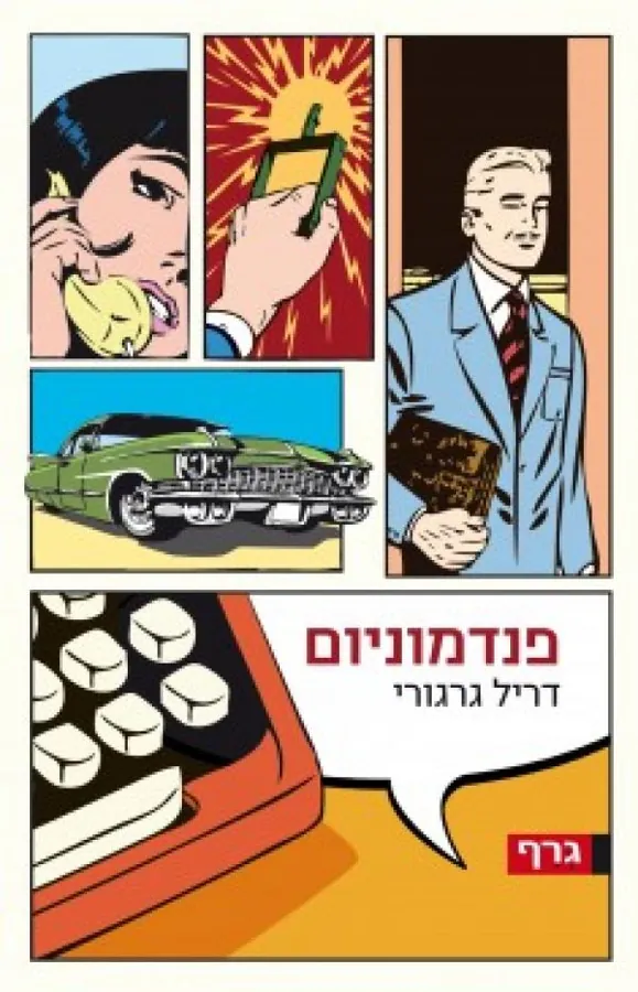 פנדמוניום — דריל גרגורי