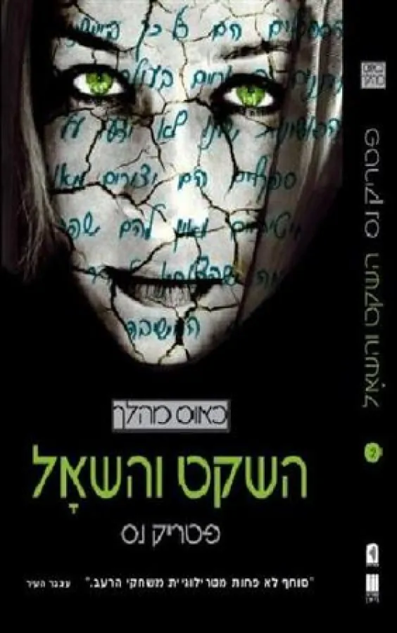 השקט והשאל — פטריק נס