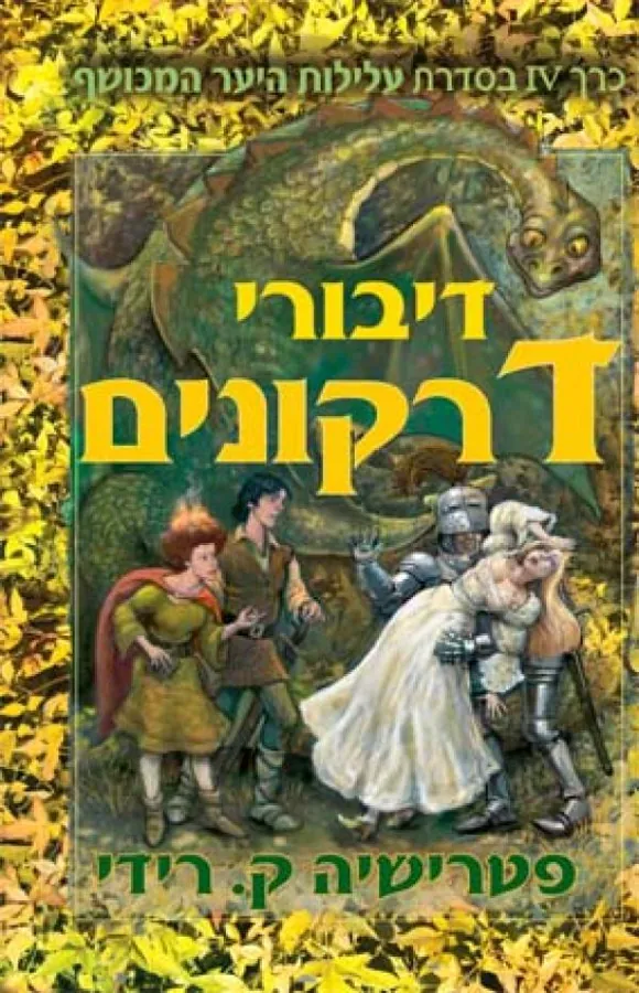 דיבורי דרקונים — פטרישיה ק רידי