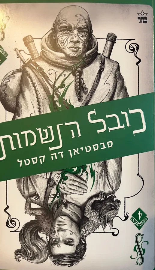 כובל הנשמות — סבסטיאן דה קסטל