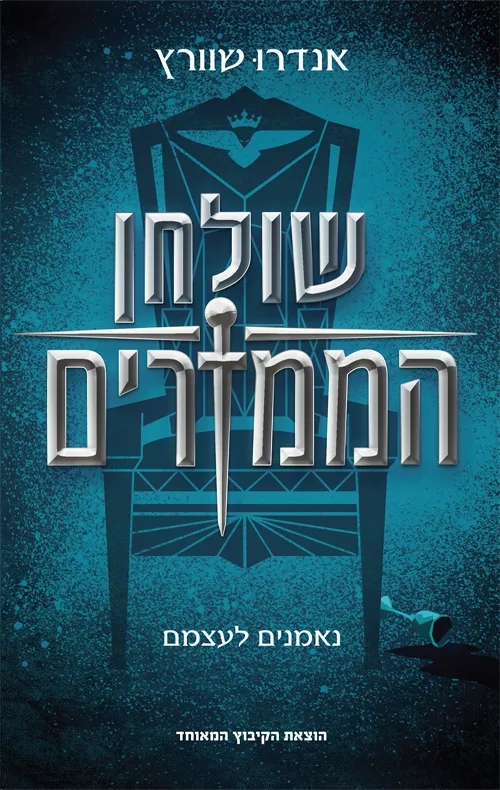 שולחן הממזרים — אנדרו שוורץ