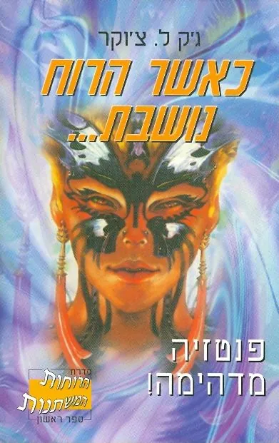 כאשר הרוח נושבת... — ג'ק צ'וקר