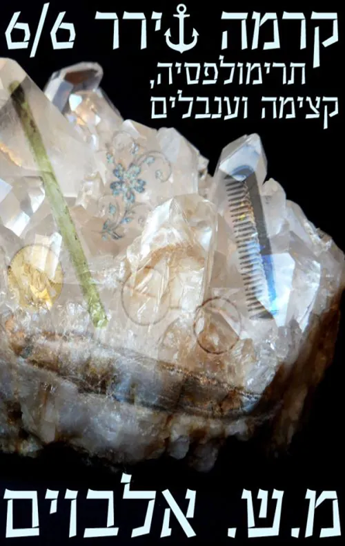 קרמה שירר 6/6 — מ.ש אלבוים