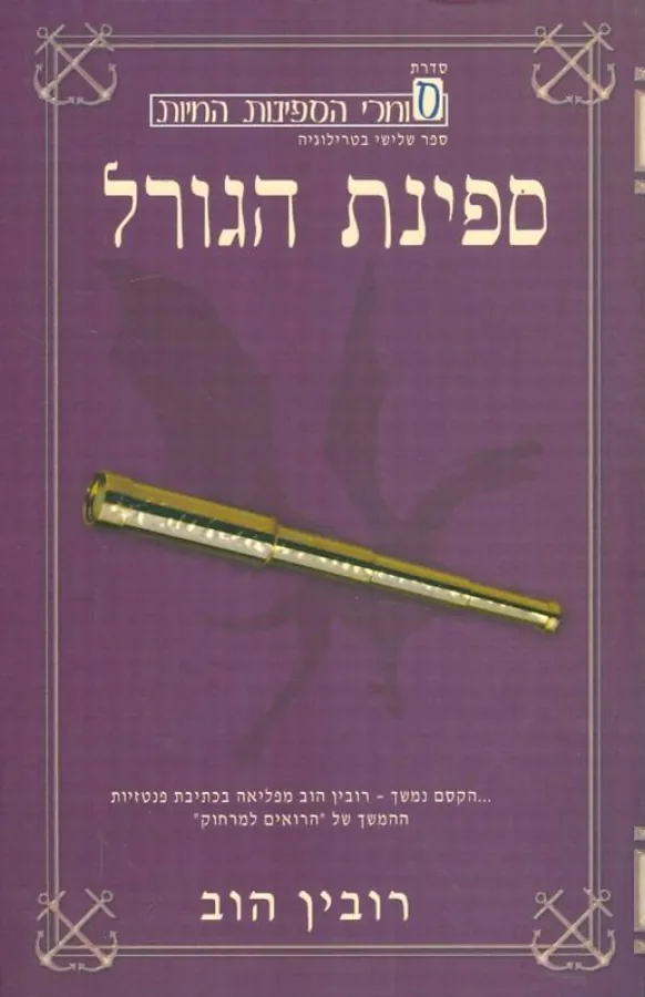 ספינת הגורל — רובין הוב
