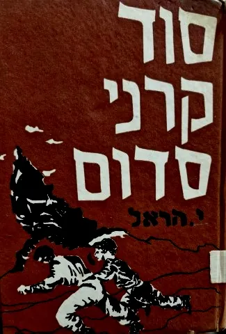 סוד קרני סדום — יהודה הראל