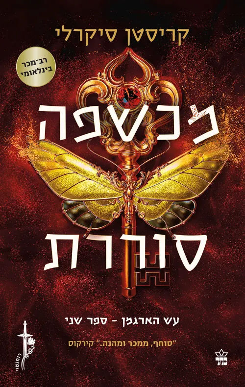 מכשפה סוררת — קריסטן סיקרלי