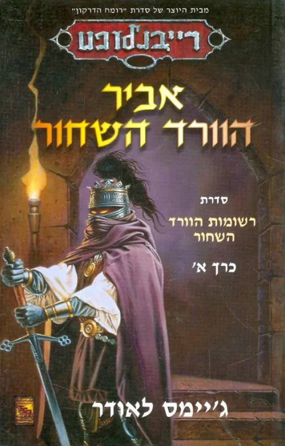 אביר הוורד השחור — ג'יימס לאודר