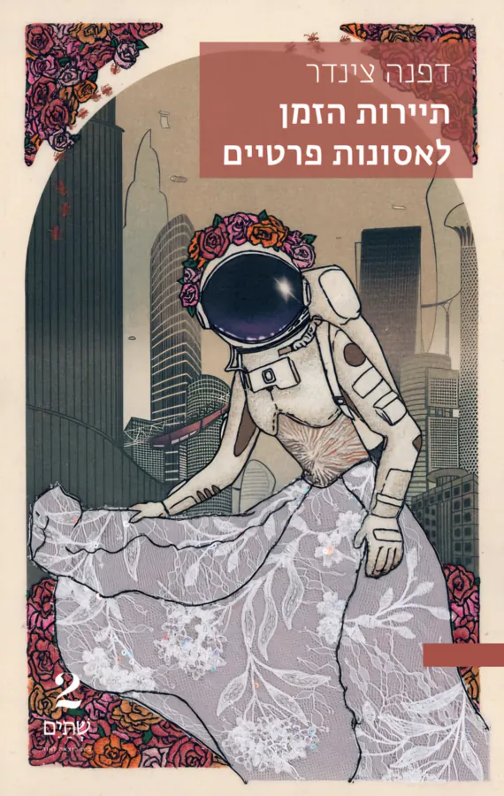 תיירות הזמן לאסונות פרטיים — דפנה צינדר