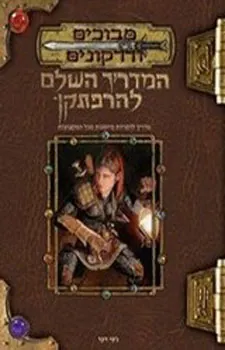 מבוכים ודרקונים - המדריך השלם להרפתקן — ג'סי דקר