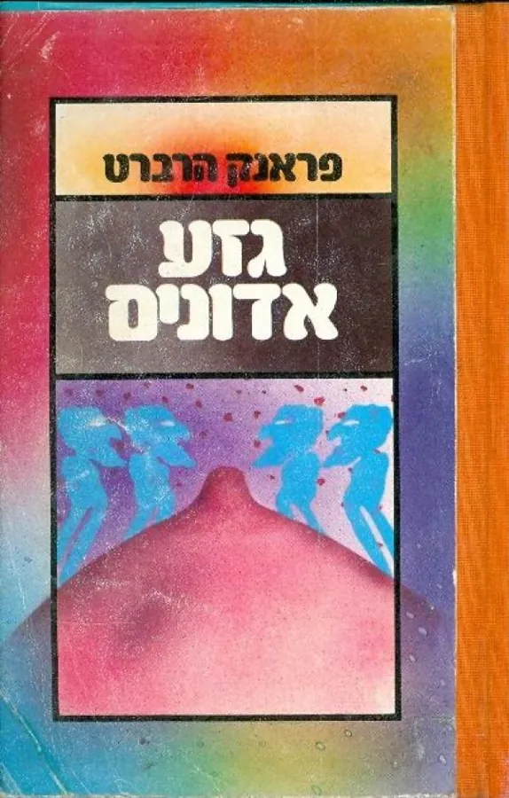 גזע אדונים — פרנק הרברט