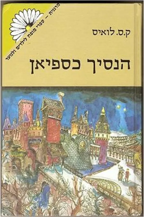 הנסיך כספיאן — קלייב סטייפלס לואיס