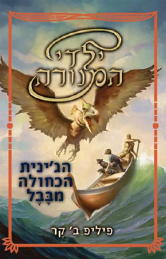 ילדי המנורה #2 - הג'ינית הכחולה מבבל — פיליפ ב.קר