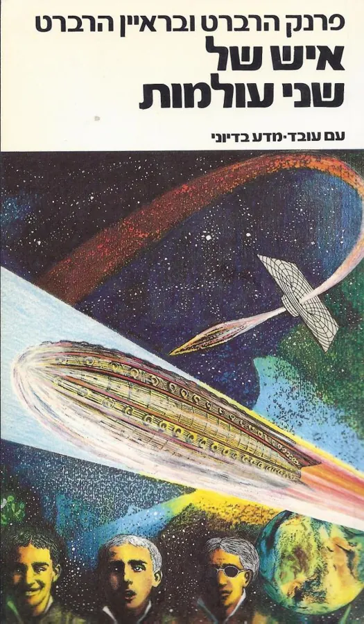 איש של שני עולמות — פרנק הרברט, בריאן הרברט