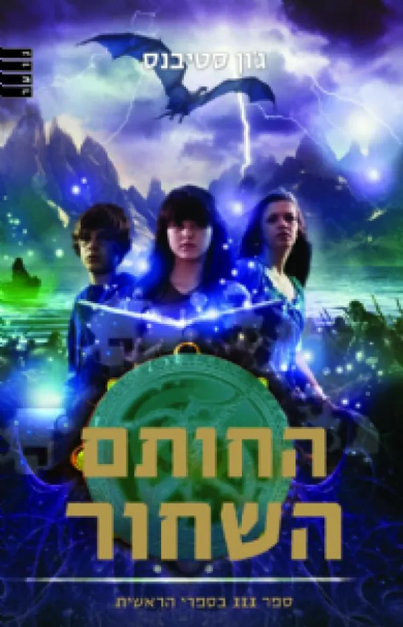 החותם השחור — ג'ון סטיבנס