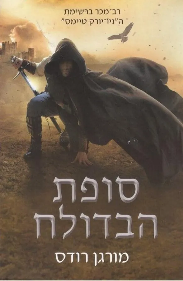סופת הבדולח — מורגן רודס
