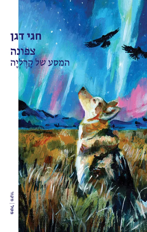 צפונה — חגי דגן
