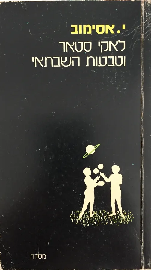 לאקי סטאר וטבעות שבתאי — אייזק אסימוב