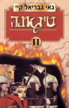 טיגאנה 2 — גאי גבריאל קיי