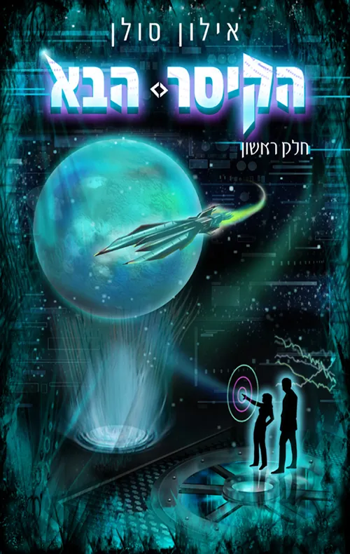 הקיסר הבא - חלק ראשון — אילון סולן