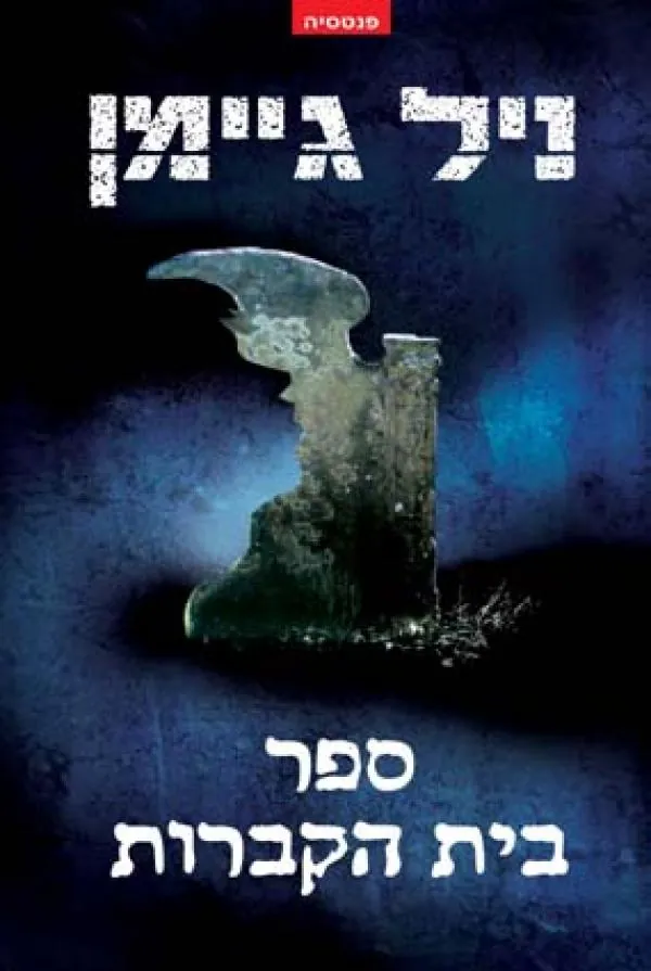 ספר בית הקברות — ניל גיימן