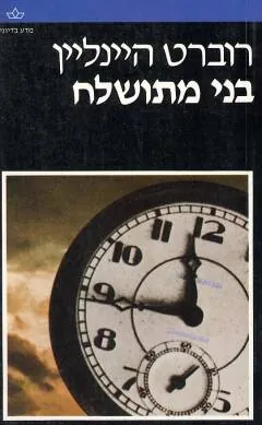 בני מתושלח — רוברט היינליין
