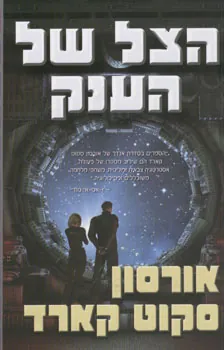 הצל של הענק — אורסון סקוט קארד