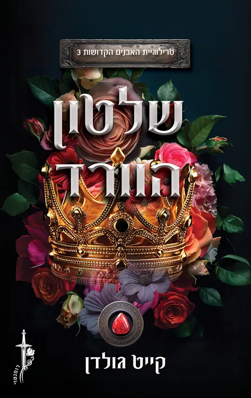 שלטון הוורד — קייט גולדן