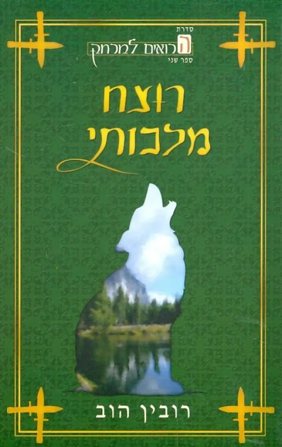 רוצח מלכותי — רובין הוב