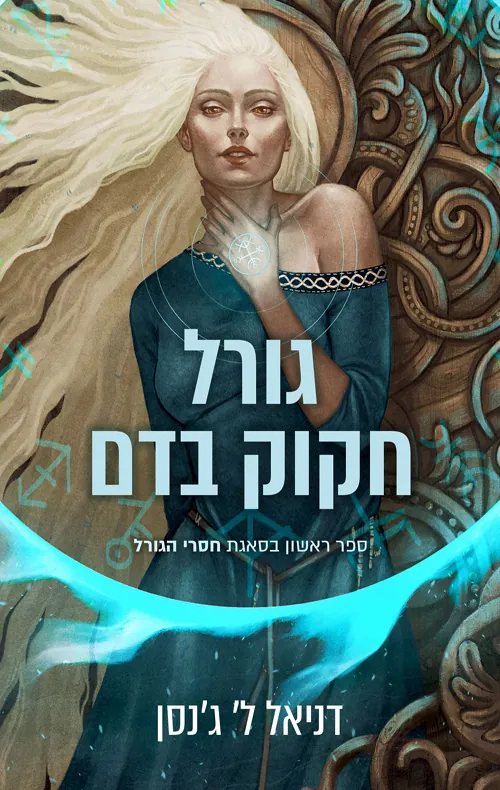 גורל חקוק בדם — דניאל ל ג'נסן