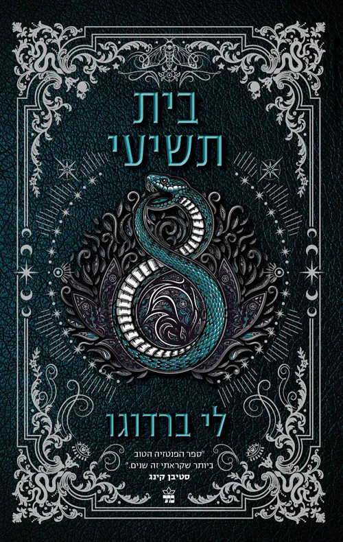 בית תשיעי — לי ברדוגו