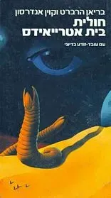 חולית בית אטרייאידס — בריאן הרברט, קווין אנדרסון