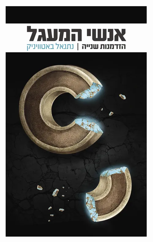 אנשי המעגל — נתנאל באטוויניק