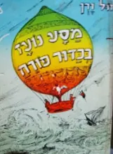מסע נועז בכדור פורח — ז'ול ורן