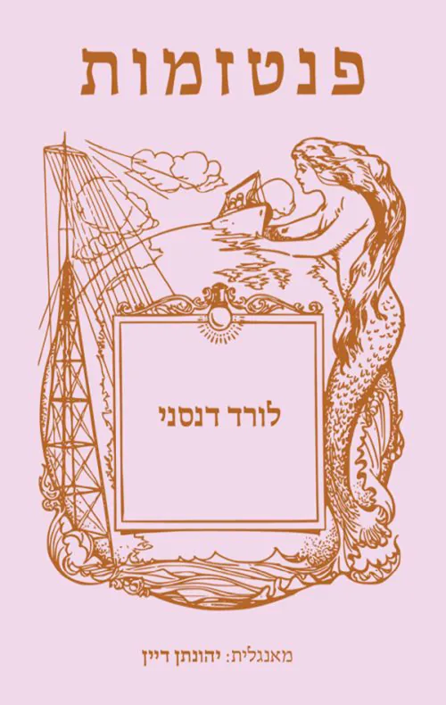 פנטזמות — לורד דנסני