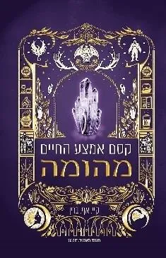 השלב הבא 1 - קסם אמצע החיים: מהומה — קיי .אף ברין