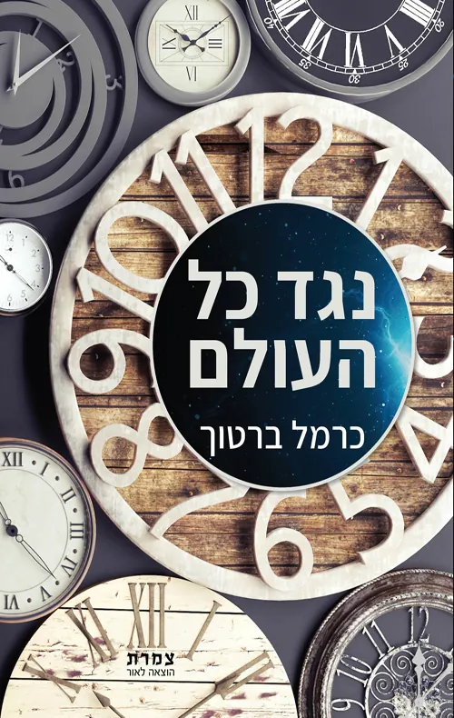 נגד כל העולם — כרמל ברטוך