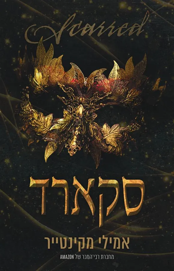 סקארד — אמילי מקינטייר
