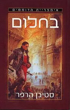 בחלום — סטיבן הרפר