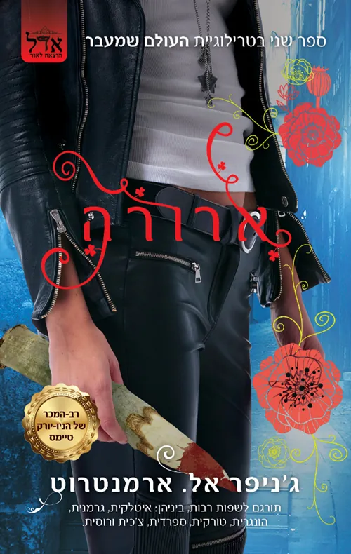 העולם שמעבר 2 - ארורה — ג'ניפר ארמנטראוט, ג'ניפר ארמנטרוט