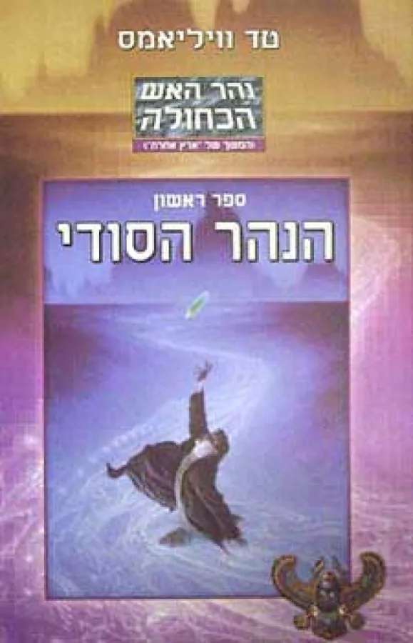 הנהר הסודי — טד וויליאמס