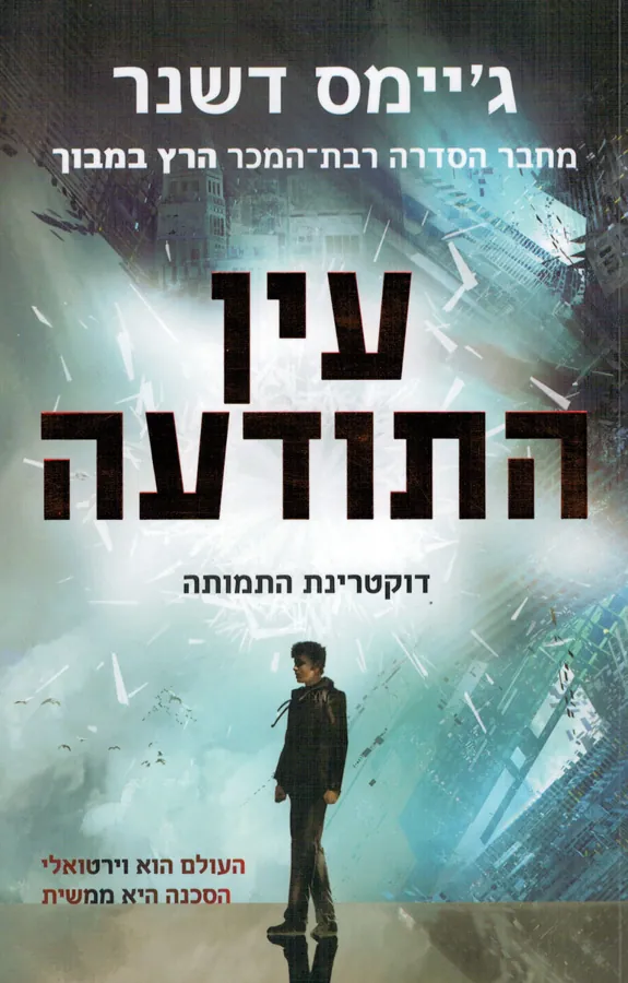 עין התודעה — ג'יימס דשנר